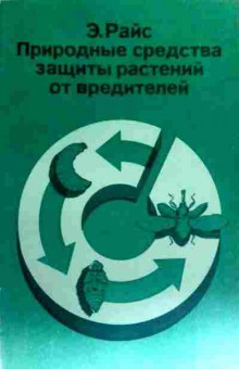 Книга Райс Э. Природные средства защиты растений от вредителей, 11-17444, Баград.рф